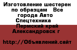 Изготовление шестерен по образцам - Все города Авто » Спецтехника   . Пермский край,Александровск г.